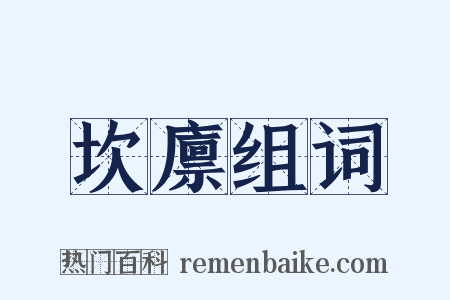 坎廪组词是什么意思的图片